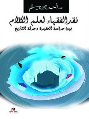cover image of نقد الفقهاء لعلم الكلام بين حراسة العقيدة وحركة التاريخ
